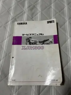 Yamaha XJR1300 サービスマニュアル 5EA1 ヤマハ発動機 XJR1300/XJR1300SP（5EA/5UX） ヤマハ サービス