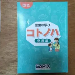 【希少・未使用】SAPIX コトノハ 国語 テキスト 2025年最新】サピックス sapix コトノハの人気アイテム - メルカリ