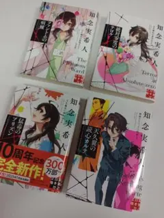 知念実希人 4巻セット
