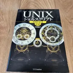 UNIXシェルスクリプト マスターピース132
