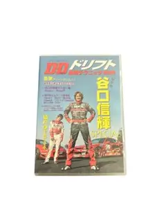 D to Dドリフト 必勝テクニック第四弾
