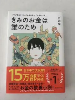 きみのお金は誰のため 田内学