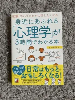 身近にあふれる「心理学」が3時間でわかる本