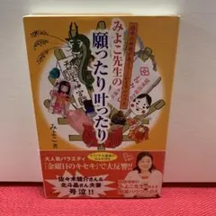 みよこ先生の願ったり叶ったり : 府中の神様が教えてくれる幸せのカギ