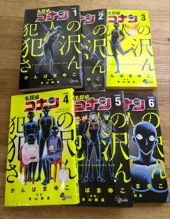 【送料込】名探偵コナン 犯人の犯沢さん　6巻セット