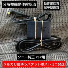 ①PSP用ACアダプターPSP380純正充電器 動作確認、メンテ、清掃済み