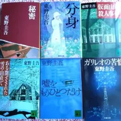 文庫　東野圭吾　ガリレオの苦悩…他　6冊まとめ売り