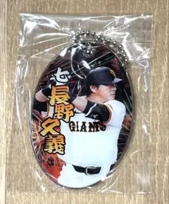ジャイアンツ　巨人　長野久義　PVCクリアチャーム