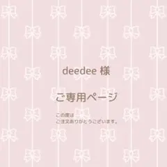 deedee 様 ご専用ページ