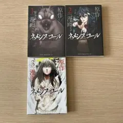 ネメシスコール 全3巻セット