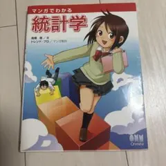 マンガでわかる統計学