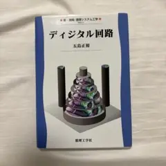 ディジタル回路
