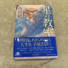 星の教室 高田郁 文庫