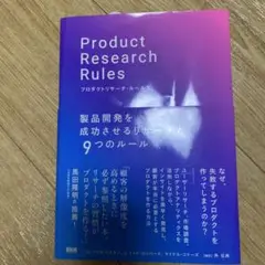 プロダクトリサーチ・ルールズ製品開発を成功させるリサーチと9つのルール