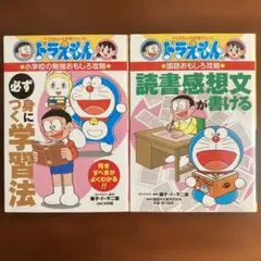 ドラえもん学習シリーズ「必ず身につく学習法、読書感想文が書ける」2冊セット
