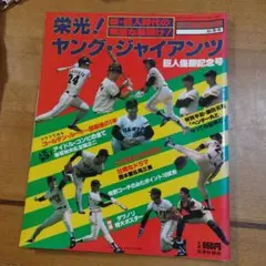 栄光!ヤング ジャイアンツ 巨人優勝記念号