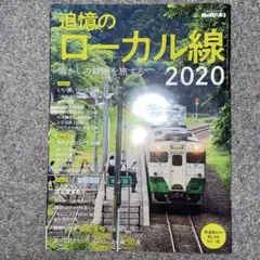 追憶のローカル線 2020