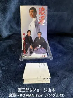 憲三郎&ジョージ山本/浪漫～ROMAN 8cm シングルCD