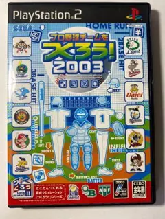 プロ野球チームをつくろう！2003◆セガ◆プレイステーション２◆プレステ２◆