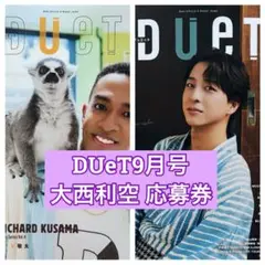 DUeT9月号　大西利空　生写真プレゼント応募券2枚セット