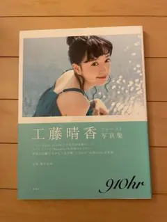 工藤晴香 ファースト写真集 910hr