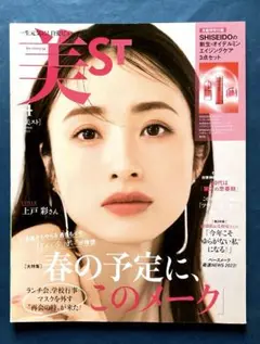 美ST(ビスト) 2023年4月号　上戸彩　内田有紀　中島裕翔　美弥るりか