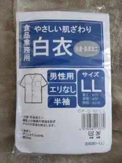 食品業務用　白衣　半袖　LL 抗菌消臭加工　襟なし　男性用　新品未使用