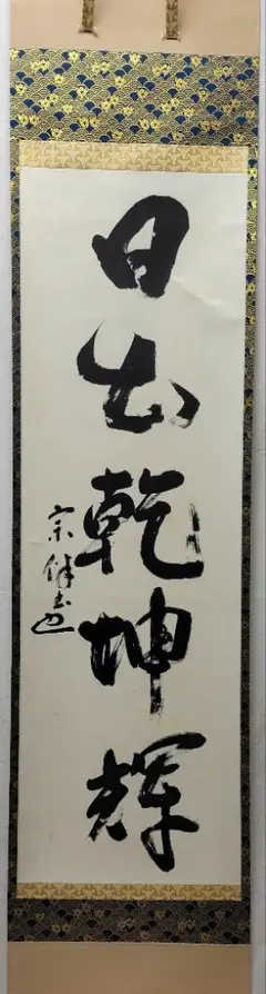 真作/表千家/永田宗伴/茶カフキ之記/横物/掛軸☆宝船☆Z-451 真作】表千家/永田宗伴/茶カフキ之記/横物/掛軸☆宝船☆Z-451の