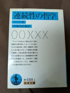 連続性の哲学