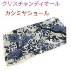 クリスチャンディオール ジャルダン ディヴェール ショール商品ランク:B