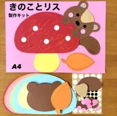 きのこ　リス　秋　保育園　幼稚園　高齢者施設　製作キット　壁面