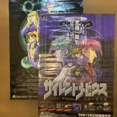 サイレントメビウス 販促用B2ポスター 2点セット