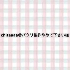 chitaaaa＠パクリ製作やめて下さい様