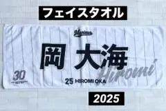 岡大海　千葉ロッテマリーンズ　フェイスタオル　2025 ホーム
