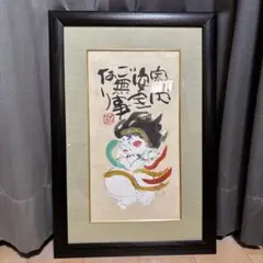 #渡辺俊明#絵画#壁掛け#額縁#縁起物#仕事運気#商売繁盛#墨絵#貴重#水墨画 渡辺俊明#絵画#壁掛け#額縁#縁起物#仕事運気#商売繁盛#墨絵#貴重
