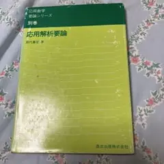応用解析要論 田代嘉宏著