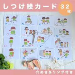 【リング付き/しつけ絵カード】３２枚　男の子用