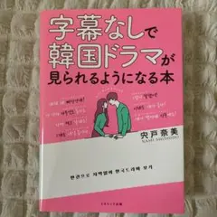 字幕なしで韓国ドラマが見られるようになる本