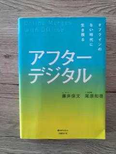 アフターデジタル オフラインのない時代に生き残る