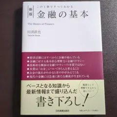 この1冊ですべてわかる 金融の基本