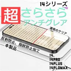 【人気商品】iPhone14プロ★ 超さらさら★アンチグレア★指紋防止★