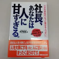 社長、あなたは人に甘すぎる。