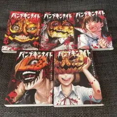 パンプキンナイト 1～5巻 谷口世磨 外薗昌也