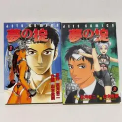 夢の掟　山本貴嗣　全2巻　完結セット