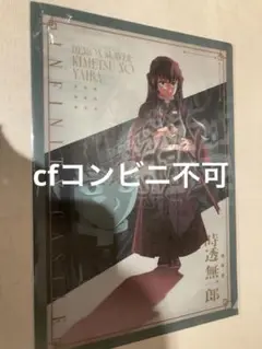鬼滅の刃　無限城編　描き下ろしイラスト A4クリアファイル　無一郎　映画