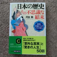 【美品】日本の歴史 その不思議な結末