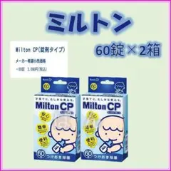 ミルトン　錠剤60錠×2箱