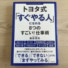 トヨタ式　すぐやる人　本