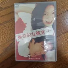 猟奇的な彼女 DVD