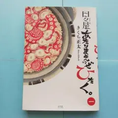 日々是あたりまえのぜひたく。